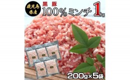 【ふるさと納税】ZS-950 冷凍庫に常備したい 鹿児島県産黒豚ミンチ 合計1kg(200g×5袋) 