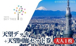 【ふるさと納税】【有効期限：2024年12月31日】東京 スカイツリー 展望台 入場引換券 天望デッキ ・ 天望回廊セット券 大人 1枚 有効期間