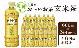 【ふるさと納税】＜毎月定期便＞伊藤園のお〜いお茶 玄米茶 600mlペットボトル×24本 全6回【4011713】