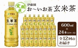 【ふるさと納税】＜毎月定期便＞伊藤園のお〜いお茶 玄米茶 600mlペットボトル×24本 全12回【4011714】