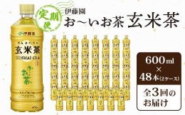 【ふるさと納税】＜毎月定期便＞伊藤園のお〜いお茶 玄米茶 600mlペットボトル×48本 全3回【4011715】