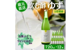 【ふるさと納税】お酢のイメージを変える!ドリンクビネガーゆず12本セット(濃縮タイプ飲む酢/山梨産ビネガー使用)【1488393】