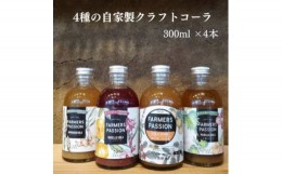 【ふるさと納税】＜東三河×ネパール＞ コーヒーチェリー、ローゼル、アスパラガス、大葉のクラフトコーラ　300ml4本【1488568】