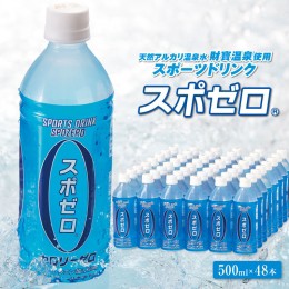 【ふるさと納税】A1-22502／財宝温泉のスポーツドリンク（ペットボトル）500ml×48本