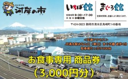 【ふるさと納税】お食事専用商品券（3,000円分）清水魚市場 河岸の市（いちば館・まぐろ館）500円チケットｘ6枚 お食事券 補助券 金券 ま