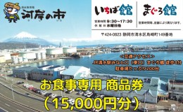 【ふるさと納税】お食事専用商品券（15,000円分）清水魚市場 河岸の市（いちば館・まぐろ館）500円チケットｘ30枚  お食事券 補助券 金券