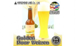 【ふるさと納税】【じくうラボ。】 Golden Hour Weizen 6本セット (キーホルダー栓抜き付き) HORSEHEAD LABS クラフトビール ご当地ビー