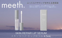 【ふるさと納税】スキンリペア リップセラム 4.5mL【meeth】ふっくらツヤリップを叶える美容液（エステ・美容・唇・リップ・スキンケア・