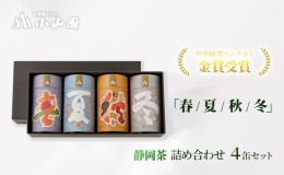 【ふるさと納税】「春 / 夏 / 秋 / 冬」静岡県産 茶葉 100g 化粧缶入 x 4缶 詰合せ【世界緑茶コンテスト金賞受賞】オススメお茶【お茶 緑