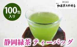 【ふるさと納税】静岡緑茶 ティーバッグ 5g 100包入り お得用 三角テトラ（紐なし）オススメお茶【お茶 緑茶 茶葉 日本茶 静岡茶 静岡県