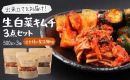 【ふるさと納税】【赤坂食べ門】本場 生キムチ 3種セット（白菜 カクテキ きゅうり）各種500g 計1500g 自家製 冷蔵【本場 韓国 生キムチ 