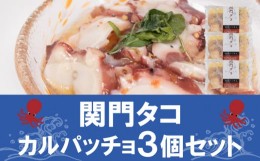 【ふるさと納税】関門タコ カルパッチョ 3個セット 750g 冷凍 タコ 蛸 たこ おつまみ ご飯のお供 おかず 食べきりサイズ 保存 便利 関門