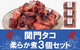 【ふるさと納税】関門タコ 柔らか煮 3個セット 750g 冷凍 タコ 蛸 たこ おつまみ ご飯のお供 おかず 食べきりサイズ 保存 便利 関門海峡 