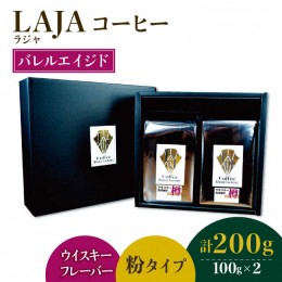 【ふるさと納税】【ウイスキー樽熟成】バレルエイジドコーヒー≪粉タイプ≫ 100g×2【ラオジャパン合同会社】 [FBR045]