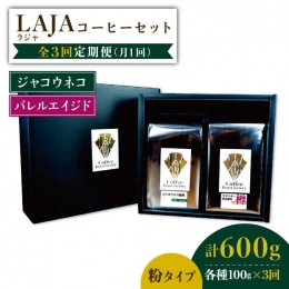 【ふるさと納税】【3回定期便】ジャコウネココーヒー100g&ウイスキー樽熟成コーヒーセット100g≪粉タイプ≫【ラオジャパン合同会社】 [FB