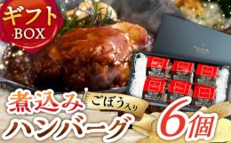 【ふるさと納税】【伊万里牛使用】ごぼう入り煮込みハンバーグ 6個入りギフトボックス /レストガーデン・ミニ [UDQ011]