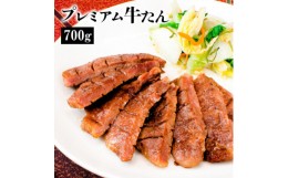 【ふるさと納税】たん元のみを詰め合わせた厚切り牛たん プレミアム牛たん700g＜銀袋付＞【1480778】