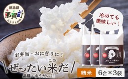 【ふるさと納税】【父の日ギフト】那賀町産 ぜったい米だ 6合×3袋  ゆうだい21［徳島 那賀 こめ 米 おこめ お米 白米 精米 徳島県産 国