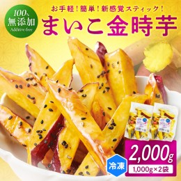 【ふるさと納税】甘〜ぃ！ほっこり！新感覚 新品種で作った京丹後産 『無添加 まいこ金時芋 スチーム加工 冷凍スティック』 1,000g×2袋