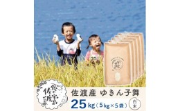 【ふるさと納税】佐渡島産 ゆきん子舞 白米25kg(5kg×5袋)【令和5年産】