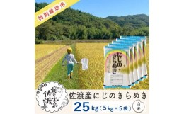 【ふるさと納税】佐渡島産 にじのきらめき 白米25kg (5kg×5袋)【令和5年産】特別栽培米