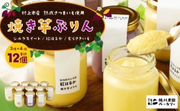 【ふるさと納税】【数量限定】【村上市産 熟成さつまいも使用】焼き芋ぷりん3種（紅はるか・シルクスイート・むらさきいも）×4個　計12