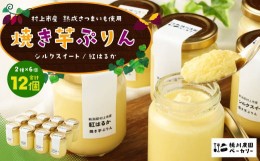 【ふるさと納税】【数量限定】【村上市産 熟成さつまいも使用】焼き芋ぷりん2種（紅はるか・シルクスイート）×6個　計12個セット 104000