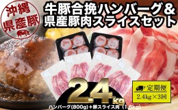 【ふるさと納税】【3回定期便】大容量！沖縄県産豚スライス1.6キロとジューシーハンバーグ800グラムセット