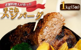 【ふるさと納税】圧倒的満足度！ 手ごね ハンバーグ 合計 1kg （200g×5個）【 訳あり 訳アリ 冷凍 小分け 個包装 はんばーぐ 牛肉 豚肉 