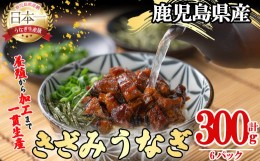 【ふるさと納税】桜林養鰻のきざみうなぎ計300g(きざみうなぎ50g(うなぎ40g＋たれ10g)×6P) a0-312