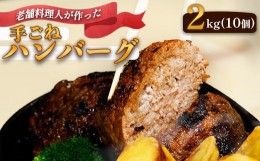 【ふるさと納税】圧倒的満足度！ 手ごね ハンバーグ 合計 2kg （200g×10個）【 訳あり 訳アリ 冷凍 小分け 個包装 はんばーぐ 牛肉 豚肉