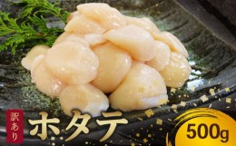 【ふるさと納税】訳あり ホタテ 冷凍 貝柱 500ｇ ホタテ 帆立 バター 醤油 おつまみ お刺身 三陸産 岩手県 