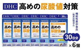 【ふるさと納税】２０３０　DHC【 機能性表示食品 】 ルテオリン 尿酸 ダウン 30日分 6個(180日分)セット ディーエイチシー サプリ 　