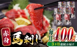 【ふるさと納税】【全3回定期便】赤身 馬刺し 400g 熊本 冷凍 馬肉 馬刺し ヘルシー 【五右衛門フーズ】 [YBZ024]