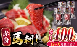 【ふるさと納税】【全12回定期便】赤身 馬刺し 400g 熊本 冷凍 馬肉 馬刺し ヘルシー 【五右衛門フーズ】 [YBZ026]