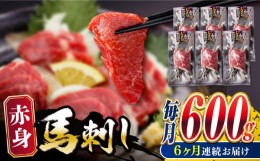 【ふるさと納税】【全6回定期便】赤身 馬刺し 600g 熊本 冷凍 馬肉 馬刺し ヘルシー 【五右衛門フーズ】 [YBZ029]