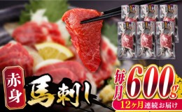 【ふるさと納税】【全12回定期便】赤身 馬刺し 600g 熊本 冷凍 馬肉 馬刺し ヘルシー 【五右衛門フーズ】 [YBZ030]