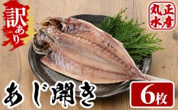 【ふるさと納税】＜訳あり＞国産特大青あじの開き(計6枚) ひもの 魚 さかな 鯵 アジ おかず 肴 おつまみ 簡単 時短 おかず お弁当 国産 