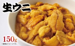 【ふるさと納税】生ウニ 150g ミョウバン不使用 岩手県産 冷蔵 無添加  ムラサキウニ 季節限定 生うに 生雲丹  天然 海鮮丼 寿司 ウニ丼 