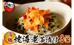 【ふるさと納税】＜山年園＞【高級】焼海老茶漬け×3袋セット【ギフト包装済み】