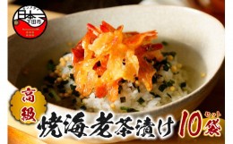 【ふるさと納税】＜山年園＞【高級】焼海老茶漬け×10袋セット【ギフト包装済み】