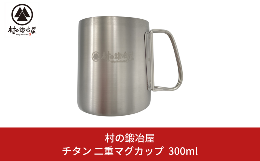 【ふるさと納税】チタン 二重マグカップ 300ml キャンプ用品 アウトドア用品 マグカップ [村の鍛冶屋] 【017S063】