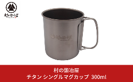 【ふるさと納税】チタン シングルマグカップ 300ml キャンプ用品 アウトドア用品 マグカップ [村の鍛冶屋] 【010S463】