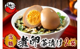 【ふるさと納税】＜山年園＞【高級】煮卵茶漬け×2袋セット 【ギフト包装済み】