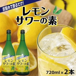 【ふるさと納税】SZ0073　郷土の焼酎さわやかレモンサワーの素　720ml×2本セット