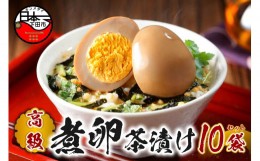 【ふるさと納税】＜山年園＞【高級】煮卵茶漬け×10袋セット 【ギフト包装済み】