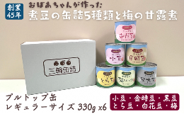 【ふるさと納税】秋田特産 伝統製法 煮豆と梅の甘露煮 330g x6缶セット プルトップ 缶詰 小サイズ 秋田県 羽後町