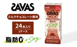 【ふるさと納税】ザバスMILK PROTEIN(ミルクプロテイン)脂肪0+SOY ミルクチョコレート風味