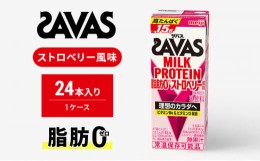 【ふるさと納税】ザバスMILK PROTEIN(ミルクプロテイン)脂肪0+SOY ストロベリー風味