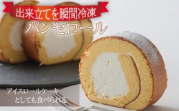 【ふるさと納税】No.956 【出来立てを瞬間冷凍】アイスロールケーキとしても食べられるパンセロール ／ 洋菓子 スイーツ デザート 広島県
